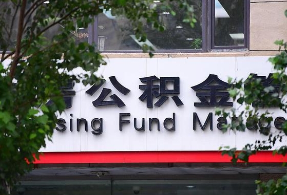 2020年公积金改革-广安公积金代办平台